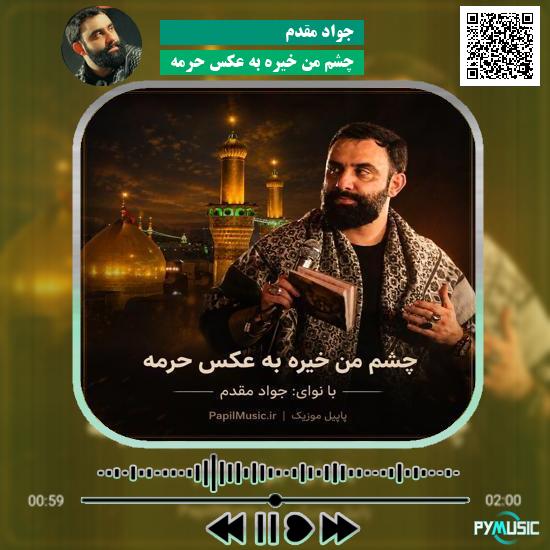 دانلود مداحی چشم من خیره به عکس حرمه جواد مقدم